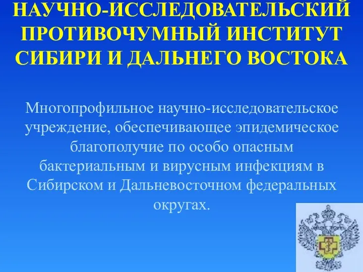 НАУЧНО-ИССЛЕДОВАТЕЛЬСКИЙ ПРОТИВОЧУМНЫЙ ИНСТИТУТ СИБИРИ И ДАЛЬНЕГО ВОСТОКА Многопрофильное научно-исследовательское учреждение,