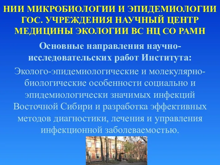 НИИ МИКРОБИОЛОГИИ И ЭПИДЕМИОЛОГИИ ГОС. УЧРЕЖДЕНИЯ НАУЧНЫЙ ЦЕНТР МЕДИЦИНЫ ЭКОЛОГИИ