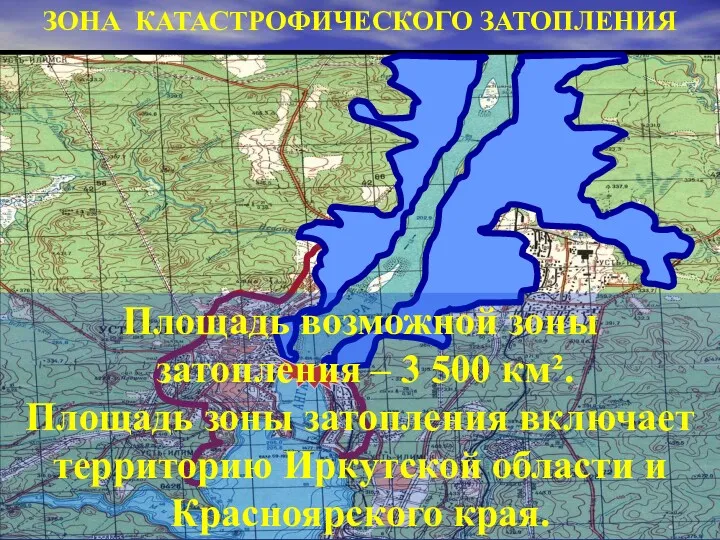 ЗОНА КАТАСТРОФИЧЕСКОГО ЗАТОПЛЕНИЯ Площадь возможной зоны затопления – 3 500