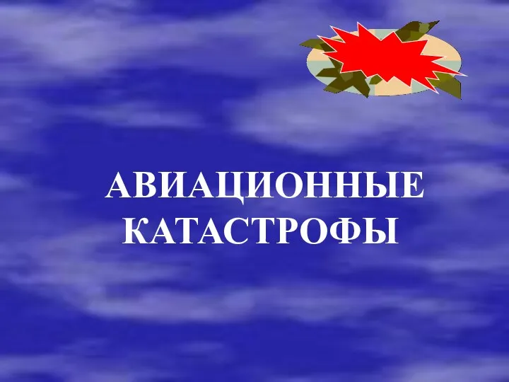 АВИАЦИОННЫЕ КАТАСТРОФЫ