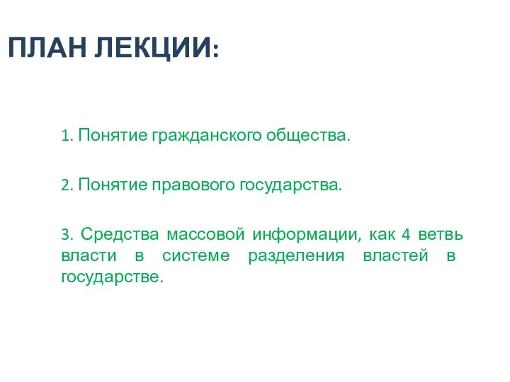 ПЛАН ЛЕКЦИИ: 1. Понятие гражданского общества. 2. Понятие правового государства.