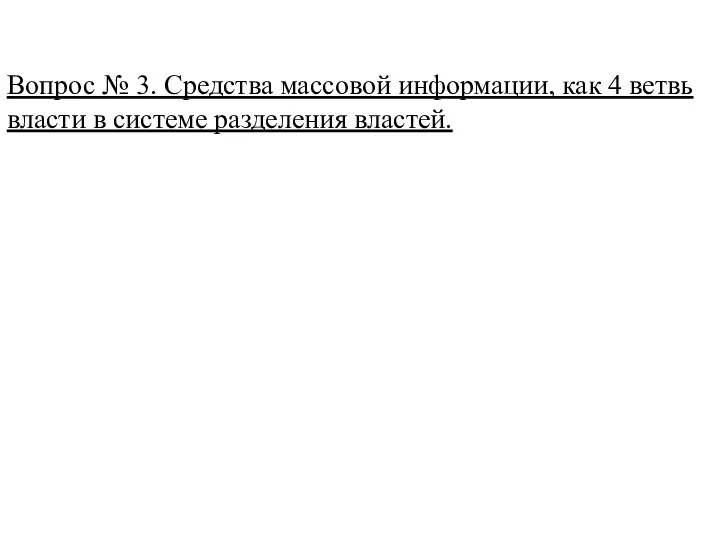 Вопрос № 3. Средства массовой информации, как 4 ветвь власти в системе разделения властей.