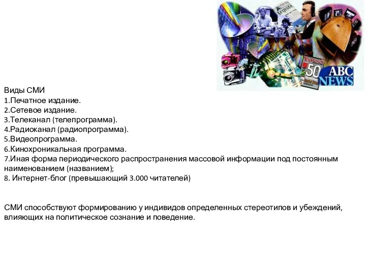 Виды СМИ 1.Печатное издание. 2.Сетевое издание. 3.Телеканал (телепрограмма). 4.Радиоканал (радиопрограмма).