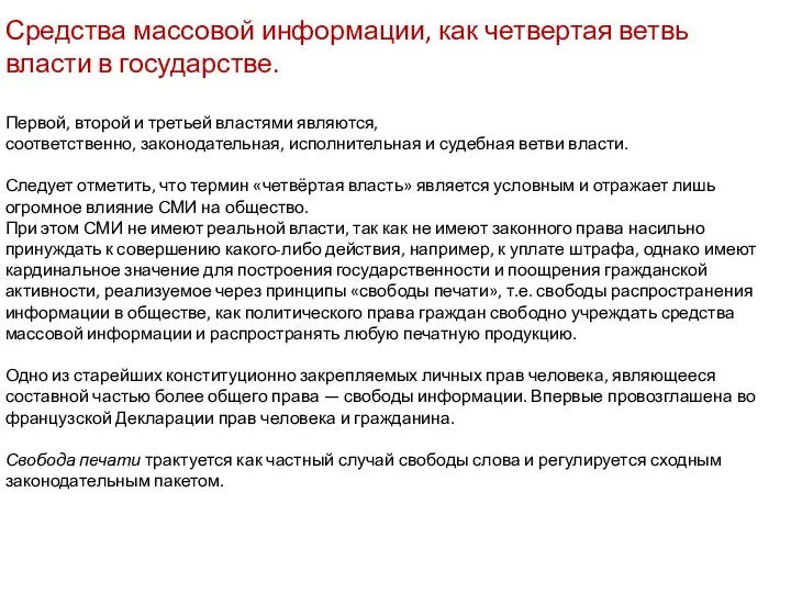 Средства массовой информации, как четвертая ветвь власти в государстве. Первой,