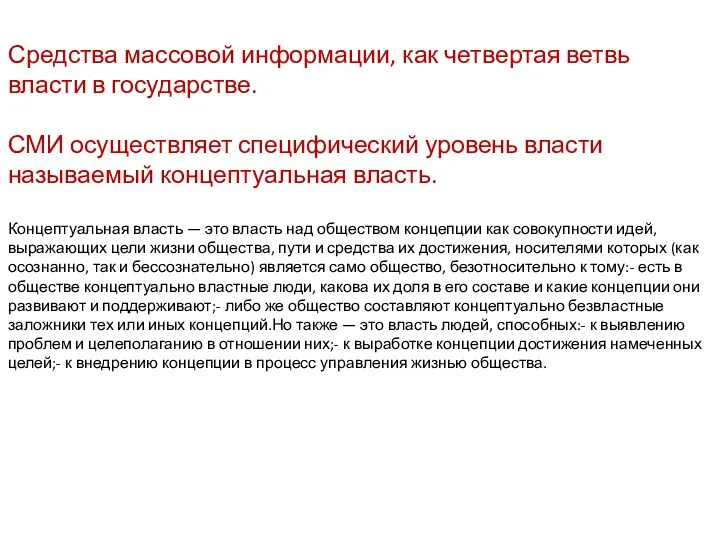 Средства массовой информации, как четвертая ветвь власти в государстве. СМИ