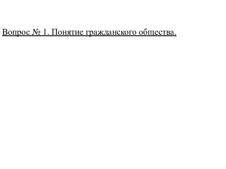 Вопрос № 1. Понятие гражданского общества.