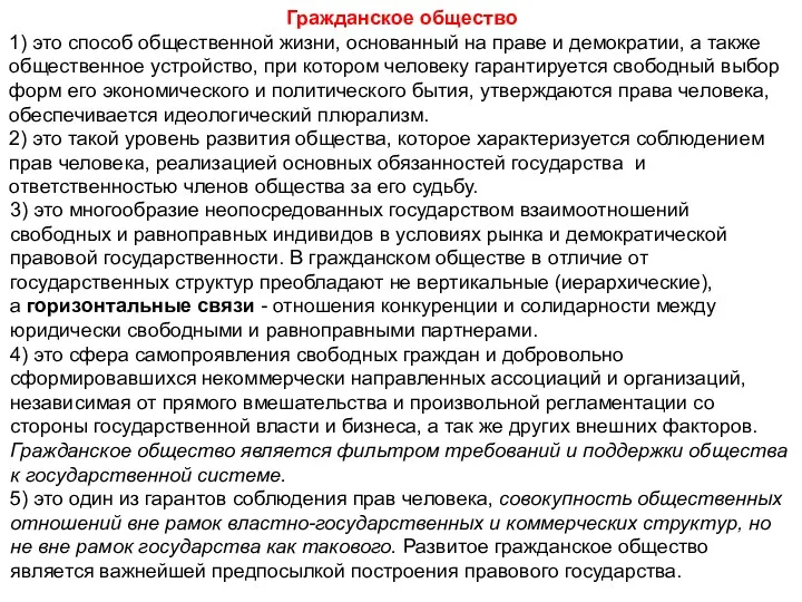 Гражданское общество 1) это способ общественной жизни, основанный на праве