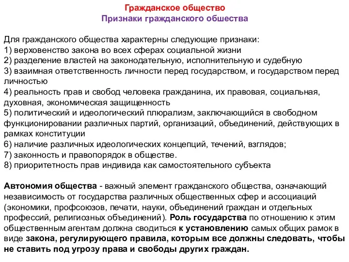 Гражданское общество Признаки гражданского обшества Для гражданского общества характерны следующие