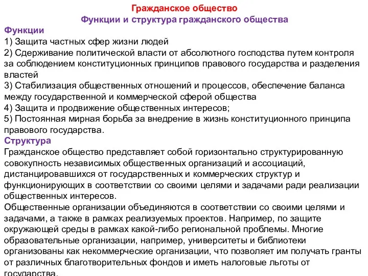 Гражданское общество Функции и структура гражданского общества Функции 1) Защита