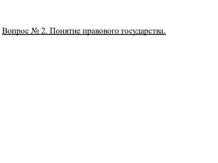 Вопрос № 2. Понятие правового государства.