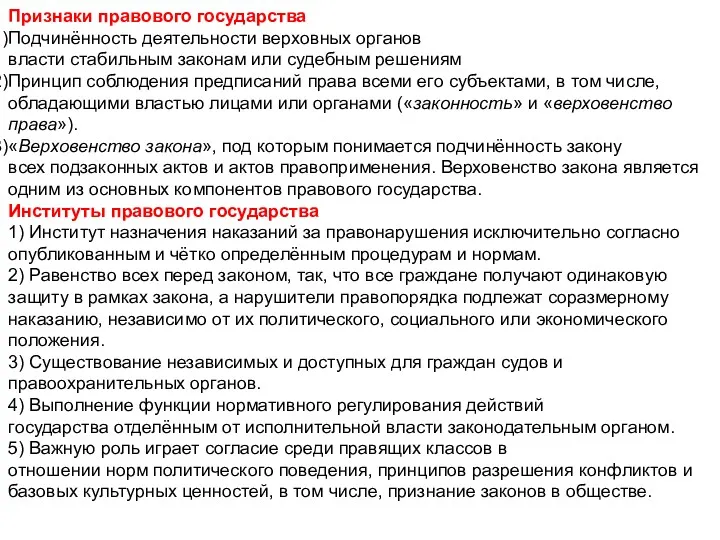 Признаки правового государства Подчинённость деятельности верховных органов власти стабильным законам