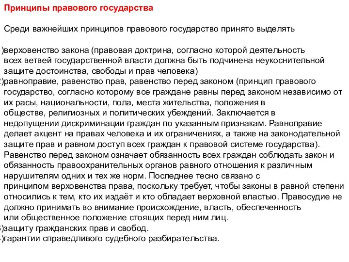 Принципы правового государства Среди важнейших принципов правового государство принято выделять