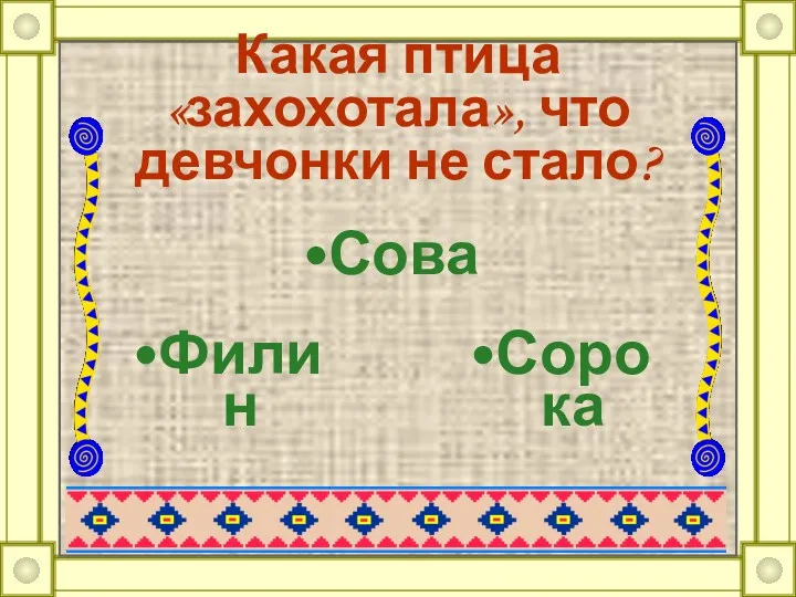 Какая птица «захохотала», что девчонки не стало? Филин Сова Сорока