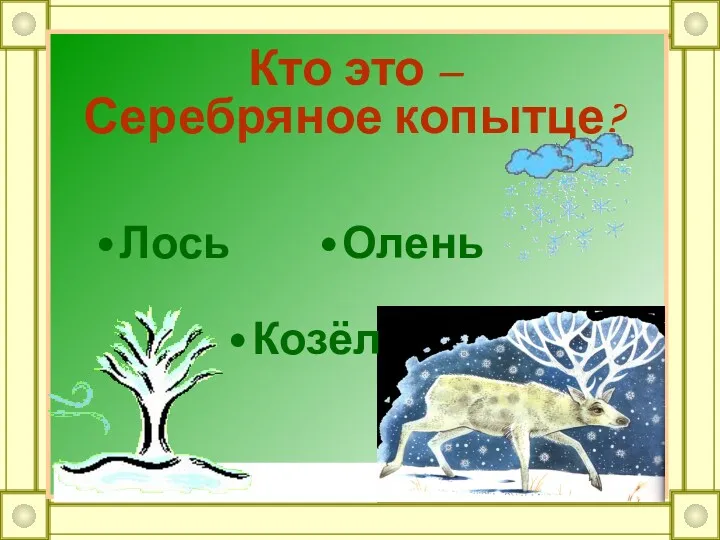 Кто это – Серебряное копытце? Лось Олень Козёл