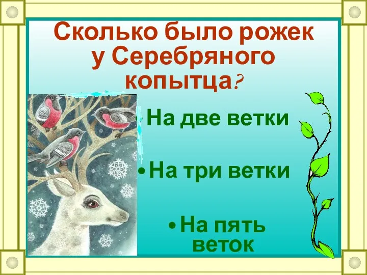 Сколько было рожек у Серебряного копытца? На пять веток На три ветки На две ветки