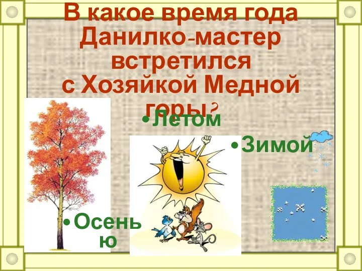 В какое время года Данилко-мастер встретился с Хозяйкой Медной горы? Летом Зимой Осенью