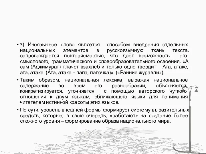 3) Иноязычное слово является способом внедрения отдельных национальных элементов в