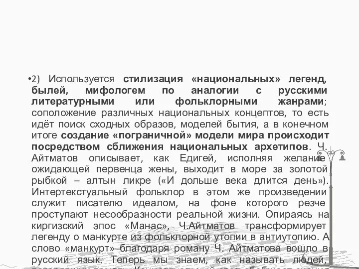 2) Используется стилизация «национальных» легенд, былей, мифологем по аналогии с