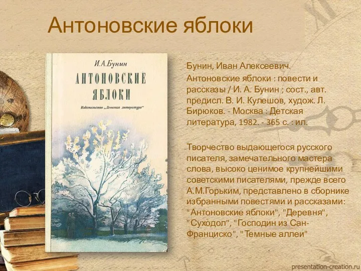 Антоновские яблоки Бунин, Иван Алексеевич. Антоновские яблоки : повести и