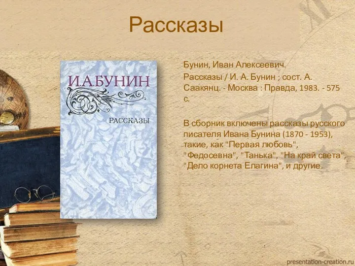 Рассказы Бунин, Иван Алексеевич. Рассказы / И. А. Бунин ;