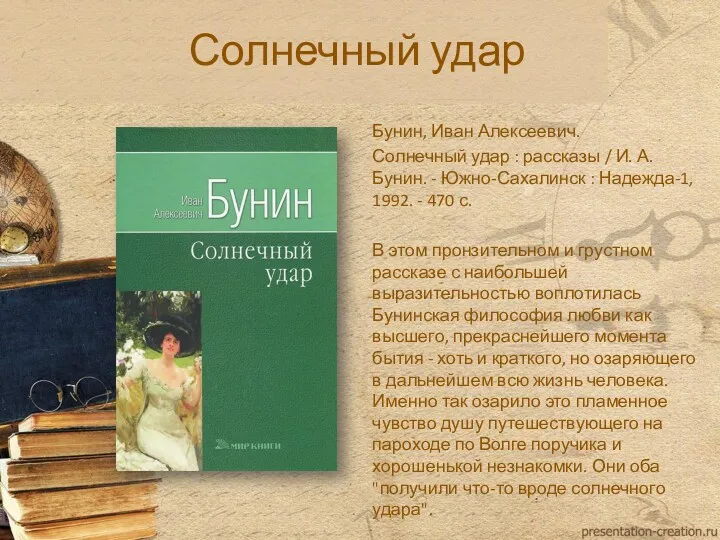 Солнечный удар Бунин, Иван Алексеевич. Солнечный удар : рассказы /