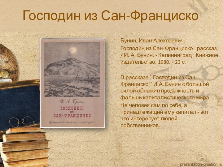 Господин из Сан-Франциско Бунин, Иван Алексеевич. Господин из Сан-Франциско :