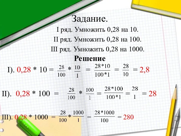 Задание. I ряд. Умножить 0,28 на 10. II ряд. Умножить 0,28 на 100.