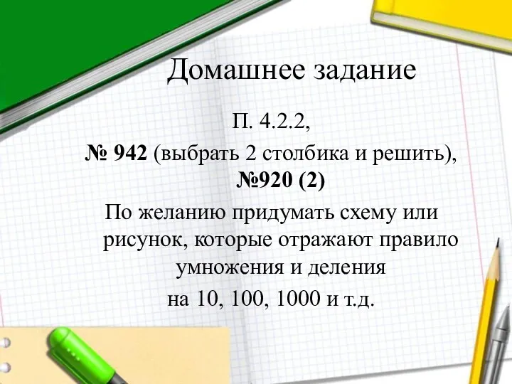Домашнее задание П. 4.2.2, № 942 (выбрать 2 столбика и решить), №920 (2)