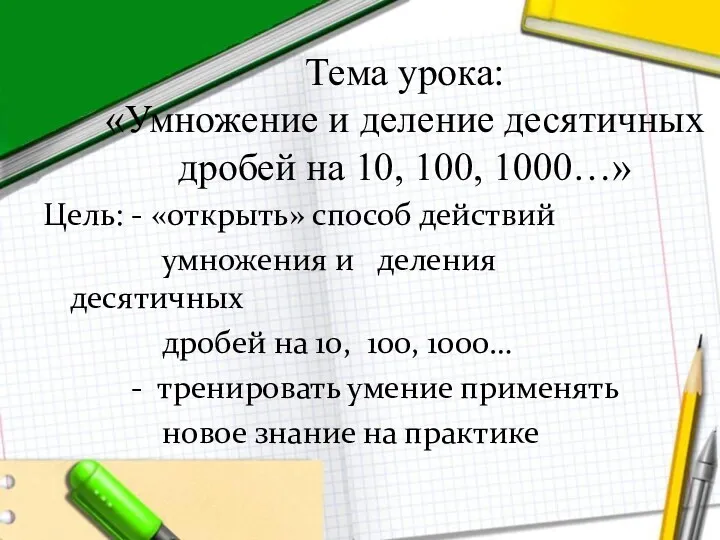Тема урока: «Умножение и деление десятичных дробей на 10, 100, 1000…» Цель: -
