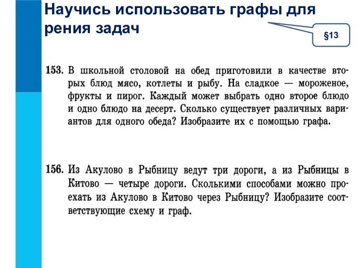 Научись использовать графы для рения задач §13