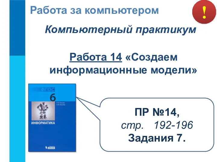 ! Работа за компьютером Компьютерный практикум Работа 14 «Создаем информационные