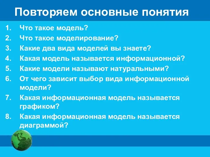 Повторяем основные понятия Что такое модель? Что такое моделирование? Какие