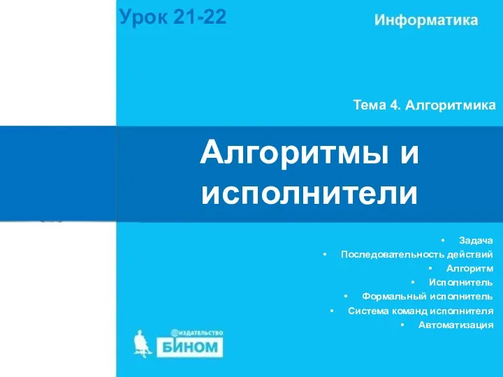 Алгоритмы и исполнители Тема 4. Алгоритмика Урок 21-22 Задача Последовательность