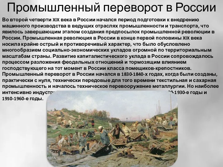 Промышленный переворот в России Во второй четверти XIX века в России начался период