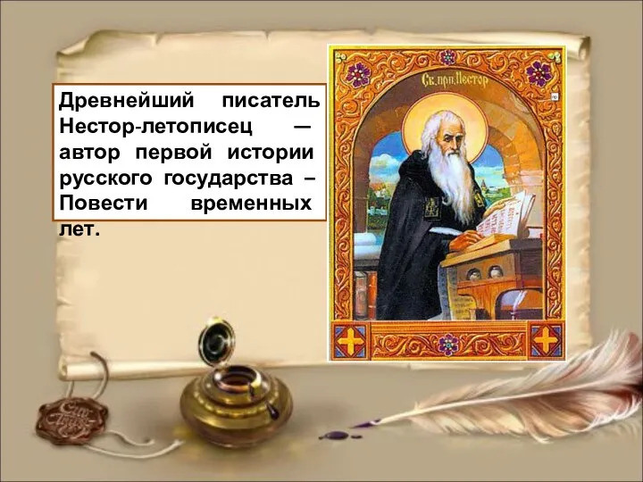 Древнейший писатель Нестор-летописец — автор первой истории русского государства – Повести временных лет.