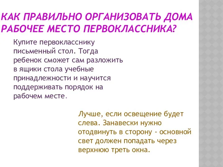 Купите первокласснику письменный стол. Тогда ребенок сможет сам разложить в