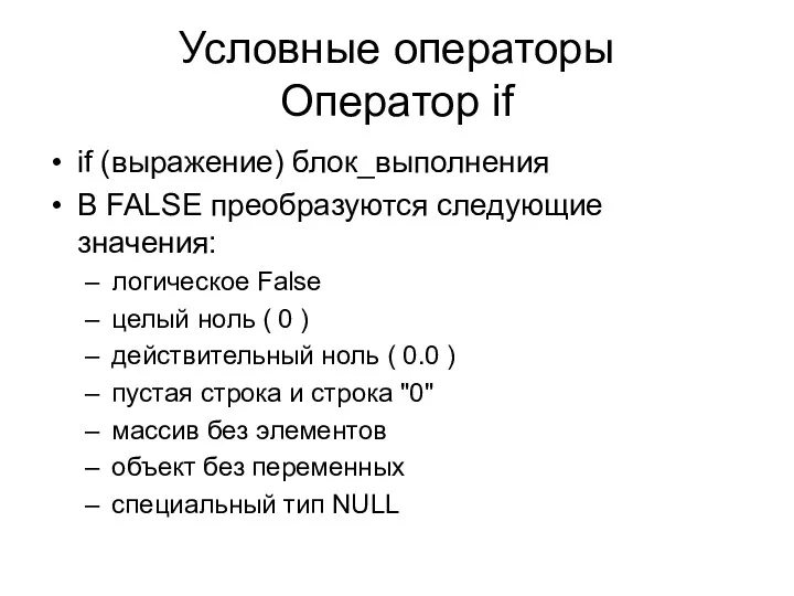Условные операторы Оператор if if (выражение) блок_выполнения В FALSE преобразуются