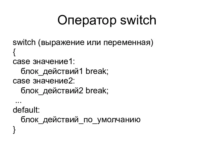 Оператор switch switch (выражение или переменная) { case значение1: блок_действий1