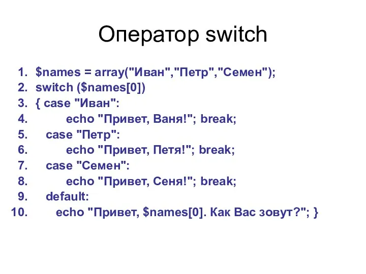 Оператор switch $names = array("Иван","Петр","Семен"); switch ($names[0]) { case "Иван":