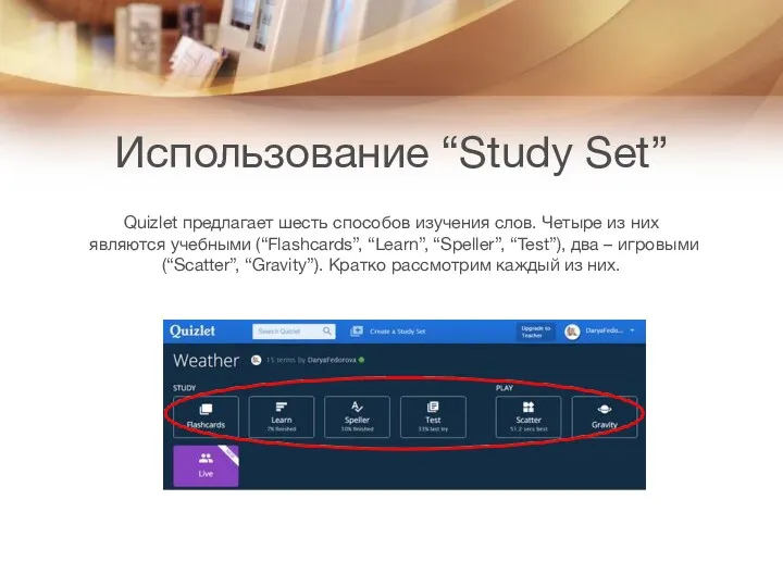 Использование “Study Set” Quizlet предлагает шесть способов изучения слов. Четыре