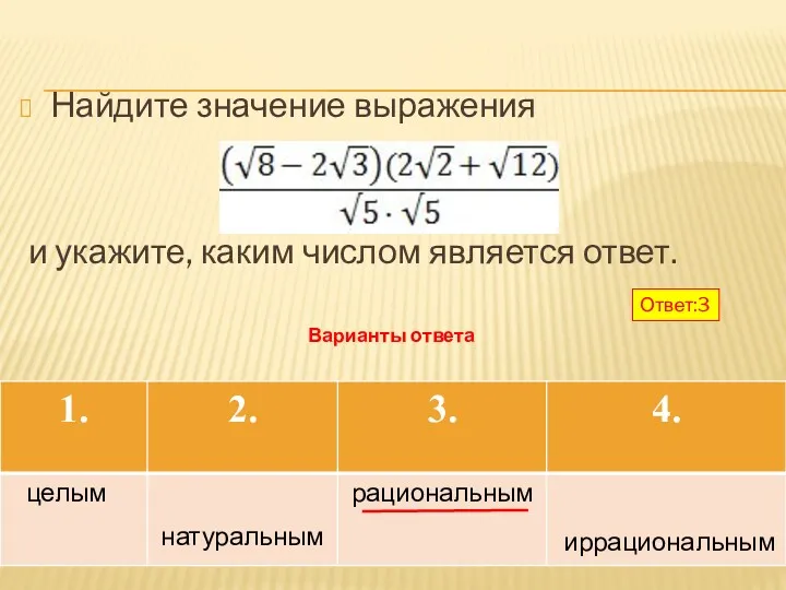 Найдите значение выражения и укажите, каким числом является ответ. иррациональным рациональным натуральным целым Варианты ответа Ответ:3