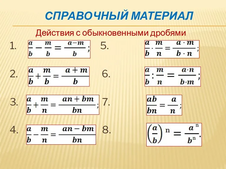 СПРАВОЧНЫЙ МАТЕРИАЛ 1. 5. 2. 6. 3. 7. 4. 8. Действия с обыкновенными дробями