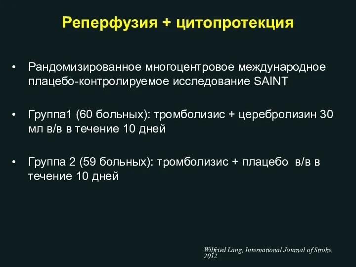 Рандомизированное многоцентровое международное плацебо-контролируемое исследование SAINT Группа1 (60 больных): тромболизис + церебролизин 30