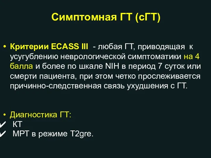 Симптомная ГТ (сГТ) Критерии ECASS III - любая ГТ, приводящая к усугублению неврологической