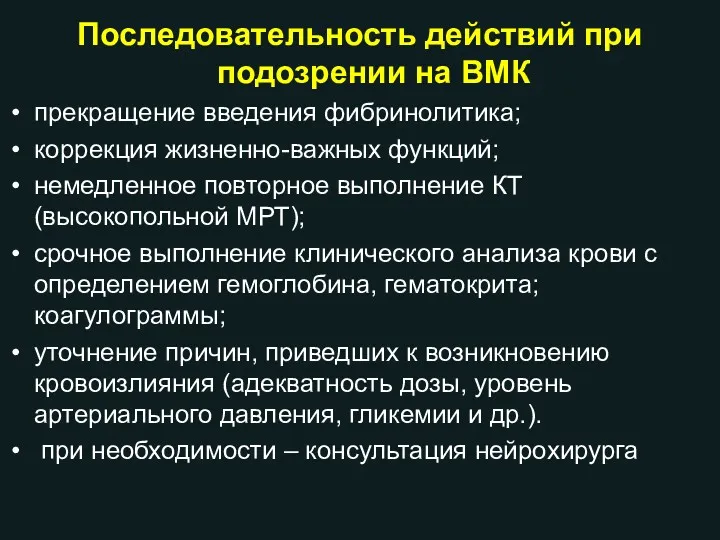 Последовательность действий при подозрении на ВМК прекращение введения фибринолитика; коррекция