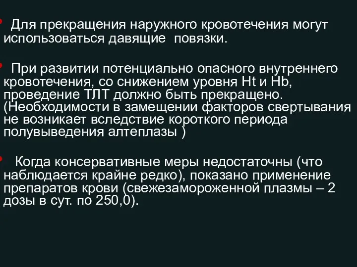 Для прекращения наружного кровотечения могут использоваться давящие повязки. При развитии