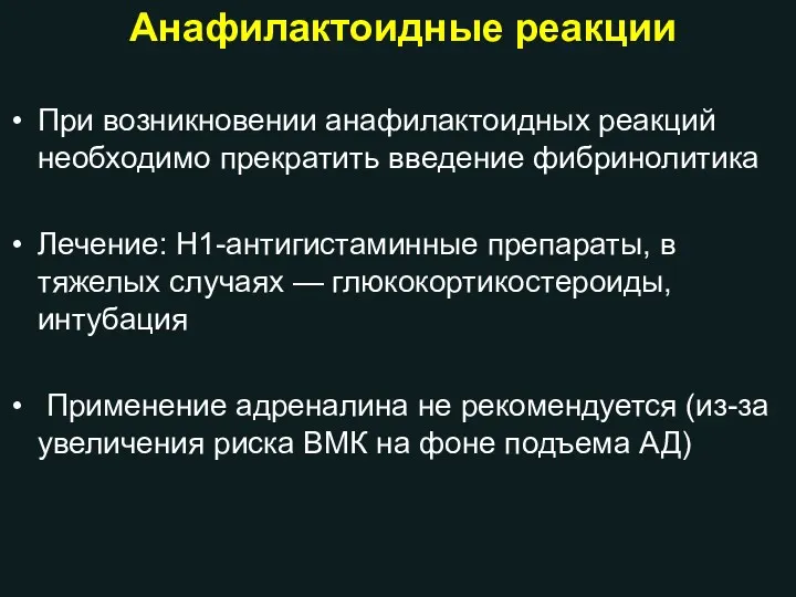 При возникновении анафилактоидных реакций необходимо прекратить введение фибринолитика Лечение: Н1-антигистаминные