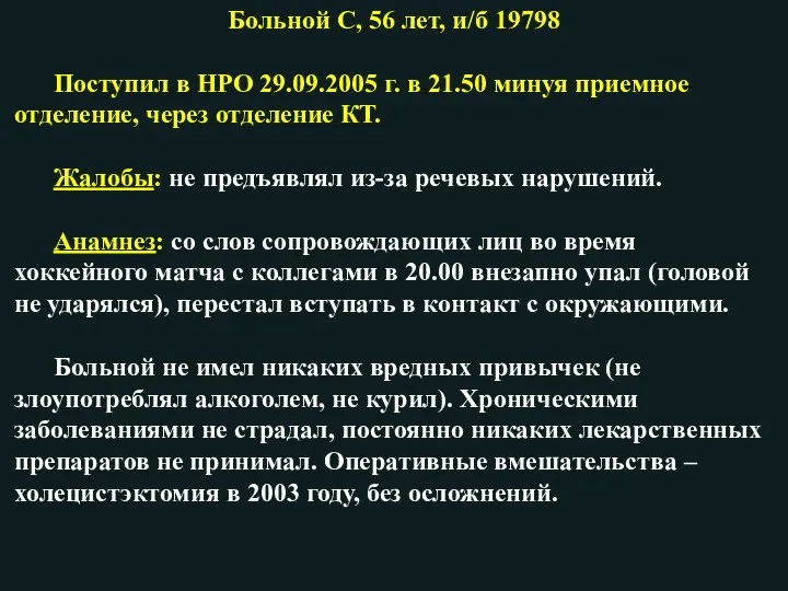 Больной С, 56 лет, и/б 19798 Поступил в НРО 29.09.2005