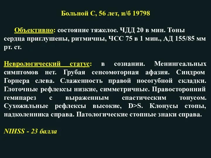 Больной С, 56 лет, и/б 19798 Объективно: состояние тяжелое. ЧДД 20 в мин.