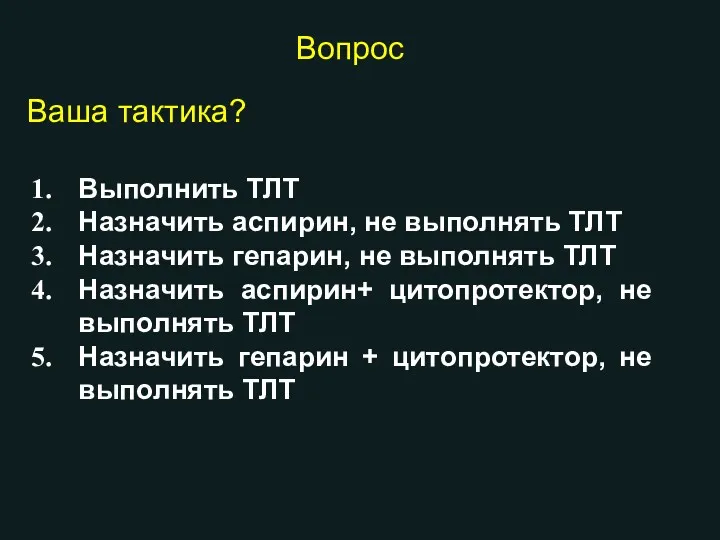 Выполнить ТЛТ Назначить аспирин, не выполнять ТЛТ Назначить гепарин, не выполнять ТЛТ Назначить